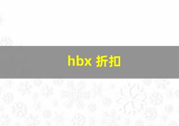 hbx 折扣